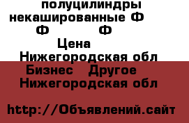 полуцилиндры некашированные Ф-159/70,  Ф-219-70,  Ф-325/110 › Цена ­ 1- - Нижегородская обл. Бизнес » Другое   . Нижегородская обл.